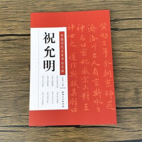 祝允明祝枝山   中国历代名家书法名帖 祝允明小楷东坡记游/行楷洛神赋/行草牡丹赋/行草归田赋/草书云江记/行草满江红/草书归去来辞   法帖墨迹本    毛笔书法字帖临摹范本 （正版新书包邮）