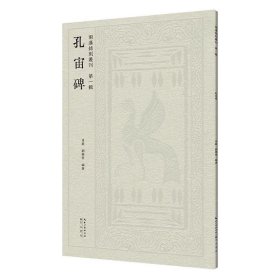 孔宙碑 两汉铭刻丛刊（第一辑）汉隶原碑帖拓片 临古帖 高清印刷 肖毅、 刘乐恒 编著 毛笔隶书书法字帖临摹范本 (正版新书包邮 一版一印)