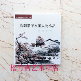 欧阳举子水墨人物画小品 当代中国画名家小品集第三辑 国画技法临摹范本 作品 集 （正版新书包邮 一版一印）