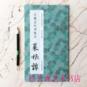 王羲之行书集字菜根谭 中国历代经典碑帖集字 实用集字创作古文名篇作品集 （正版新书包邮 一版一印）