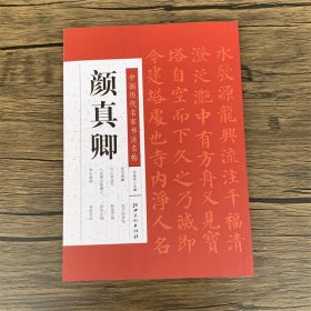 颜真卿 中国历代名家书法名帖 多宝塔碑自书告身帖竹山堂连句 祭侄文稿等八种字帖   李玄靖碑  八关 会报德记   法帖墨迹本    毛笔书法字帖临摹范本 （正版新书包邮）