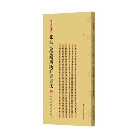 北京大学藏西汉竹书书法（三）《周驯》竹简木简古文字隶书研究文物考古  （正版新书包邮  一版一印 ）