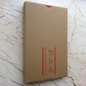 陳巨來海派代表篆刻家系列作品集印章印譜年表廉亮 篆刻字典工具書(精裝彩印本) （正版新書包郵 一版一?。? onerror=