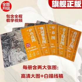葑泾仿古图 早春图 青卞隐居图 庐山高图 魏园雅集图 5册 历代名画大图临摹视频详 解6开全面升级版:高清大图+白描手稿（现货正版新书包邮 一版一印）