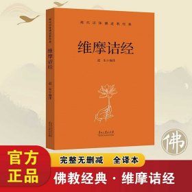 维摩诘经 现代语体佛道教经典（佛教）完整无删减全译本 道生 编译 （正版新书包邮 一版一印）