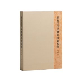 新安汪氏文獻集珍卷初探 全书附有《新安汪氏文献集珍》卷全卷、单件和局部原色高清图70余蝠 承载 著，禄和堂 编 （正版新书包邮 一版一印）