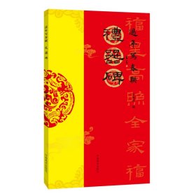 过年写春联对联  礼器碑 84幅对联五字七字八字联30幅横批隶书集字简体旁注   毛笔书法字帖  （正版新书包邮   一版一印）