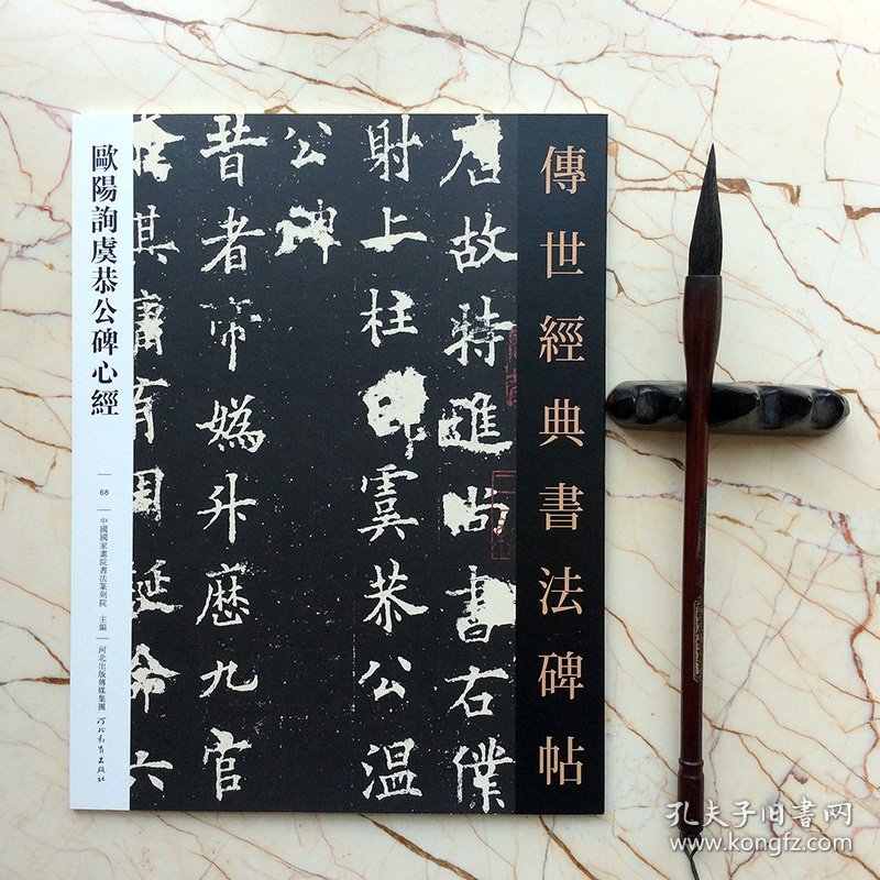 欧阳询虞恭公碑心经传世经典书法碑帖68欧体唐代楷书碑帖字帖（正版新书包邮 一版一印）