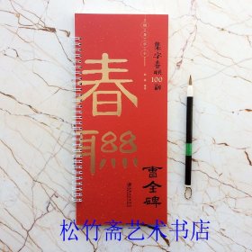 集子春联100副曹全碑 对联对子 七言五言联横批 随身字卡 欧强 编 毛笔隶书书法字帖临摹范本 简体旁注 （正版新书 一版一印）