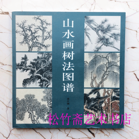 山水画树法图谱 中国水墨画 邵仄烔著  国画技法临摹范本（正版新书包邮    一版一印）