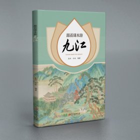 跟着课本游九江 21篇语文课本中的经典诗文寻诗文故里赴山水之约重温经典寻梦九江 朱虹 冷冰著 （现货正版新书包邮 一版一印）
