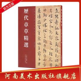 历代章草精选 中国历代书法名家作品精选系列 居延汉简简书陆机平复帖出师颂书法碑帖毛笔字帖书法碑帖  （正版新书）