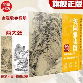 魏园雅集图j明 沈周 历代名画大图临摹视频详解6开 开全面升级版:高清大图+白描手 稿（现货正版新书包邮 一版一印）