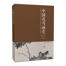 中国花鸟画史 孔六庆著 中国花鸟画绘画史画论史发展史 国画绘画艺术美术理论技法教程基础理论知识常识书籍 （正版新书包邮 一版一印)