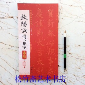 欧阳询楷书集字春联 85幅对联对子 七言八言联横批 陈钝之编 书画家挥毫必备 毛笔楷书书法字帖临摹范本 简体旁注 （正版新书 一版一印）
