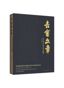 吉金文章——慎堂藏拓注释与题跋续编》(8开精装)季崇建 金石青铜器铭文拓片书法 (正版新书包邮 一版一印)