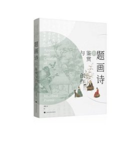 题画诗的鉴赏与创作 艺术理论 精装 书法 尚佐文 著 (正版新书包邮 一版一印)