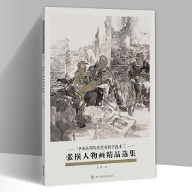 张横人物画精品选集 中国高等院校美术教学范本第七辑8开20幅 单张活人物画册页 美术绘画临摹书籍 艺考校考联考美术(正 版包邮 )