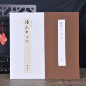 陆柬之文赋 (经折装）高清彩印折页长卷版 中国书迹名品丛刊 弘蕴轩编　 释文旁注 法帖墨迹原大本 毛笔行书书法字帖临摹范本 (正版新书包邮 一版一印)