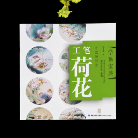 工笔荷花  中国画技法 学画宝典 基础入门教训教程步骤详解   国画临摹范本    陈曼蓉  （正版新书包邮）