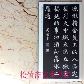欧阳询楷书集字菜根谭 中国历代经典碑帖集字 实用集字创作古文名篇作品集 (正版新书包邮 一版一印)