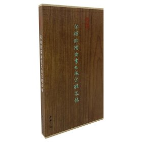 宋拓欧阳询书九成宫醴泉铭 墨林掇英 折页长卷本(精装) 收藏碑帖毛笔书法字帖 (正版新书包邮 一版一印)