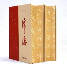 辞海 （第七版）（精装）彩图两卷本 （真皮雕刻编号版） 汉语工具书字典 综合性辞典 陈至立著 (正版新书包邮 一版一印)