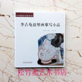 李垚龟兹壁画摹写小品 当代中国画名家小品集第三辑 国画技法临摹范本 作品集 （正版新书包邮 一版一印）