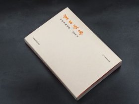 望古遥集 ： 中国书画论稿 艺术学研究文丛 任军伟著 山水人物花鸟书法艺术理论 (正版新书包邮 一版一印)