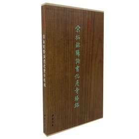 宋拓欧阳询书化度寺塔铭 墨林掇英 折页长卷本(精装)收藏碑帖 (正版新书包邮 一版一印)