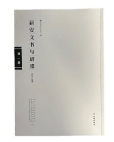 新安文化丛书二·新安文书与谱牒(全15册) 新安文化 文献 古籍 谱牒 文书 善本 研究资料文献 (正版新书包邮 一版一印)