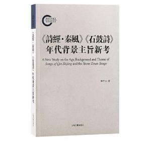 《诗经·秦风》《石鼓诗》年代背景主旨新考  程平山 著 内容描绘的是周平王五十一年至周桓王元年（秦文公八至九年，前720—前719年）秦文公在汧渭之会田猎、迎天子的史实；字体包含早期、晚期成分，证明其书写出于书法家之手，选择了不同时代的字体，乃秦文公后世子孙追慕先祖所制，刻于秦共公至秦哀公间