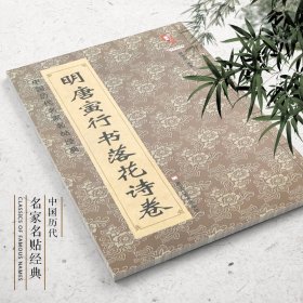 明唐寅行书落花诗卷唐伯虎法帖墨迹本名家书法作品   中国历代名家名帖经典毛笔行书书法字帖          班志铭（正版新书包邮  ）