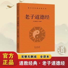 老子道德经 现代语体佛道教经典（道教）完整无删减全译本 （正版新书包邮 一版一印）