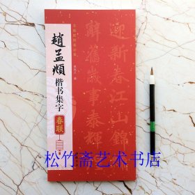 赵孟頫楷书集字春联 85幅对联对子 五言七言八言联横批 陈钝之编 书画家挥毫必备 毛笔楷书书法字帖临摹范本 简体旁注 （正版新书 一版一印）