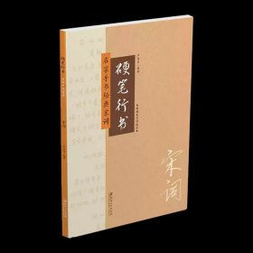 硬笔行书字帖 名家手书经典古诗（附技法教程） 中小学生成年人大学生公务员 宋词名家名作硬笔行书手书字帖 严海南著 （正版新书包邮 一版一印）