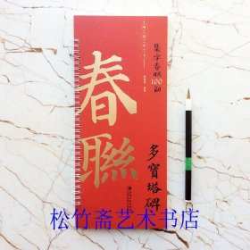 颜真卿多宝塔碑 集子春联100副 对联对子 七言五言联横批 随身字卡 欧强 编 毛笔楷书书法字帖临摹范本 简体旁注 （正版新书 一版一印）