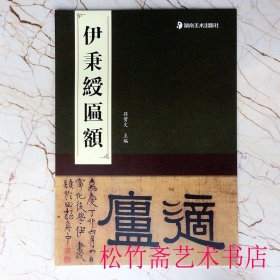 伊秉绶匾额孙宝文 编 匾额名品系列 毛笔书法字帖 书法作品集 （正版新书包邮 一版一印）