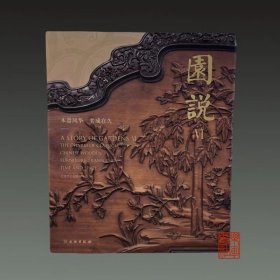 园说VI：木器风华 美成在久 颐和园 家具 明式家具 清式家具 宝座 屏风 御案 条案 长椅 官帽椅 长条桌 柜格 文物考古研究资料文献 (正版新书包邮 一版一印)