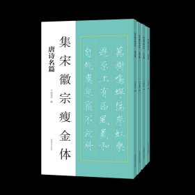 集宋徽宗瘦金体 古文名篇 唐诗名篇 实用对联 宋词名篇 4册 邱金生 毛笔书法字帖 （正版新书包邮 一版一印）