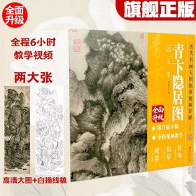 青卞隐居图 元·王蒙 历代名画大图临摹视频详解6开全面升级版:高清大图+白描手稿（现货正版新书包邮 一版一印）