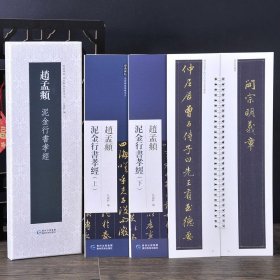 赵孟頫泥金行书孝经（上下） (盒装)经典碑帖近距离临摹练字卡　毛笔书法字帖临摹范本 弘蕴轩 正版包邮　（现货正版新书包邮　一版一印）