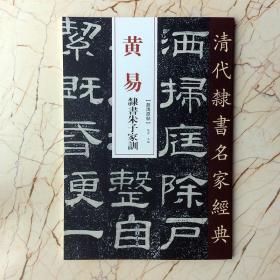 黄易隶书朱子家训 清代隶书名家经典超清原帖毛笔书法字帖  法帖    （正版新书）