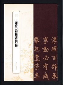 董其昌楷书四种 遗临郎官柱记陈于廷告身阿房宫赋临曹娥碑  书苑拾遗   繁体旁注      毛笔书法字帖 8开高清临摹范本 （正版新书包邮 一版一印）