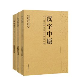 从法度到意趣：隋唐宋志书法精粹展    文明的微笑：龙门二十品特展     汉字中原：汉三阙暨豫地汉隶名碑精粹展  3册  拓片书法研究 毛笔书法字帖工具书（书法理论指导教程考研理论专业课）  ）（正版新书包邮  一版一印）