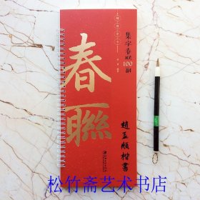 赵孟頫楷书 集子春联100副 对联对子 七言五言联横批 随身字卡 欧强 编 毛笔楷书书法字帖临摹范本 简体旁注 （正版新书 一版一印）
