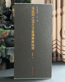 宋张即之书大方广佛华严经册（精品集）宝玥斋毛笔书法字帖法帖 收藏本   题签：王登科 （正版新书包邮）