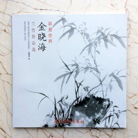 金晓海兰竹作品选-彩墨世界竹子兰花作品集国画临摹范本  中国画现代绘画艺术  （正版新书包邮 一版一印）