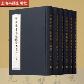 中国书画文献稿钞本丛刊（二编） 书画研究者、历史学者、收藏家必备工具书 范景中、陆蓓容 编著 （正版新书包邮 一版一印）