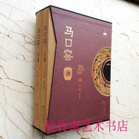 马口窑(精装) 李正文主编 瓷器陶瓷文物考古图集研究资料 瓷器鉴赏鉴别字典工具书 (正版新书包邮 一版一印)